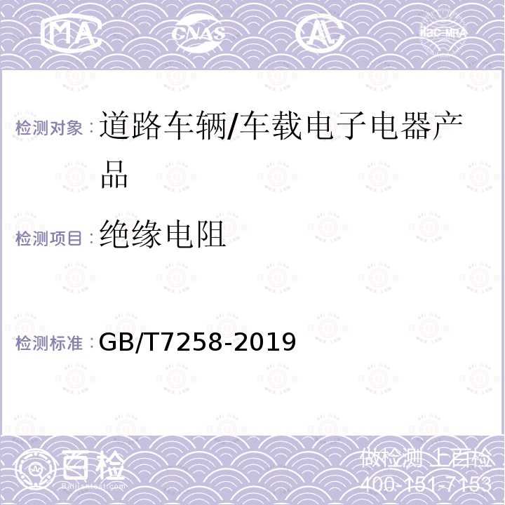 绝缘电阻 GB/T 7258-2019 机动车运行安全技术条件国家标准