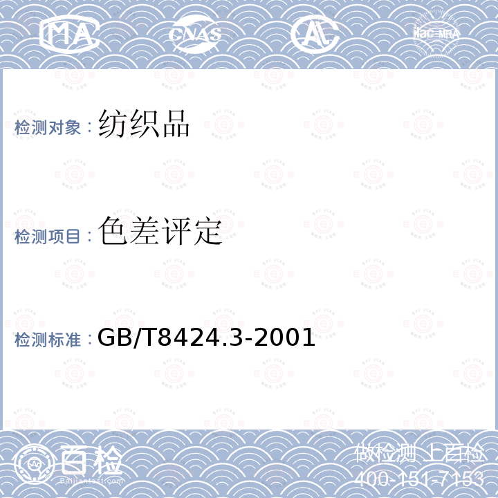 色差评定 GB/T 8424.3-2001 纺织品 色牢度试验 色差计算