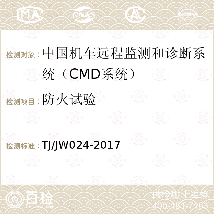 防火试验 TJ/JW024-2017 中国机车远程监测和诊断系统（CMD系统）车载子系统暂行技术规范