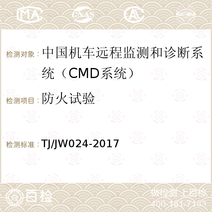 防火试验 中国机车远程监测和诊断系统（CMD系统）车载子系统暂行技术规范