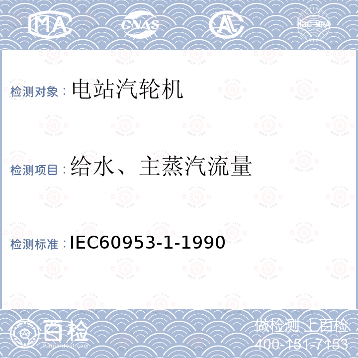 给水、主蒸汽流量 IEC 60953-1-1990 汽轮机热力验收试验规则 第1部分:方法A 适用于大容量凝汽式汽轮机的高精度