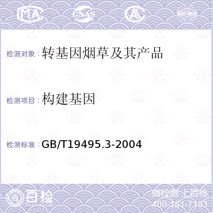 构建基因 GB/T 19495.3-2004 转基因产品检测 核酸提取纯化方法