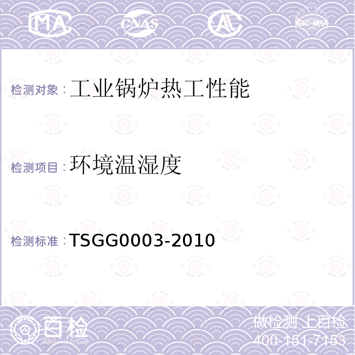 环境温湿度 TSG G0003-2010 工业锅炉能效测试与评价规则