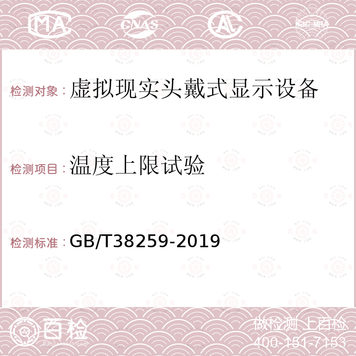 温度上限试验 GB/T 38259-2019 信息技术 虚拟现实头戴式显示设备通用规范