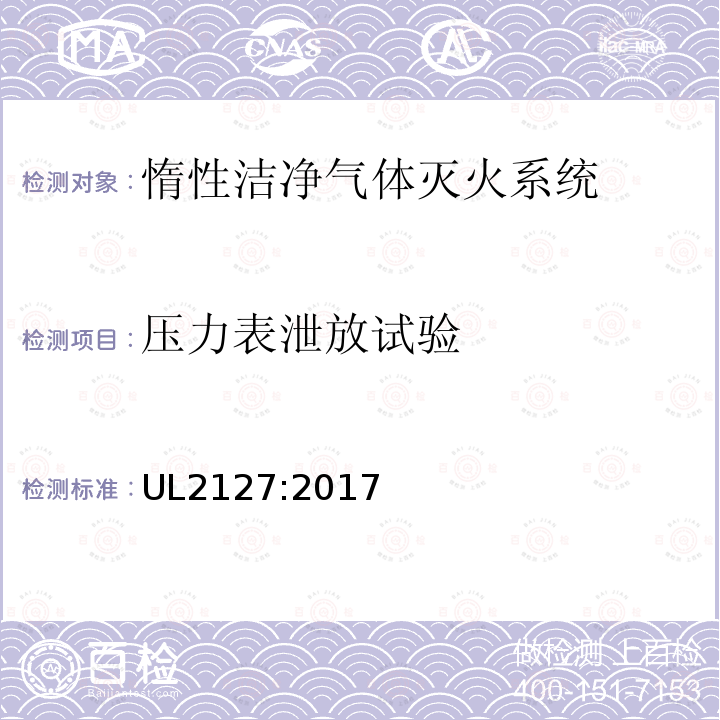 壓力表泄放試驗 惰性潔凈氣體滅火系統