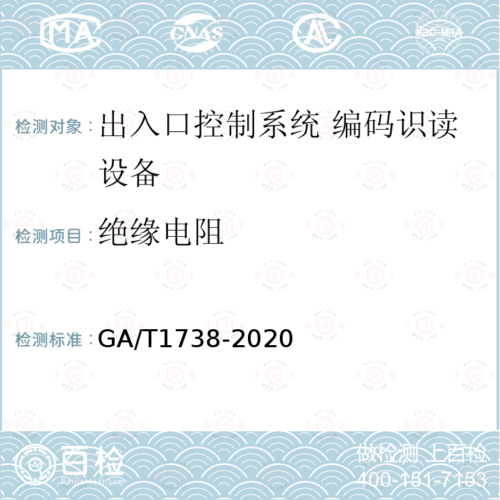 绝缘电阻 GA/T 1738-2020 出入口控制系统 编码识读设备