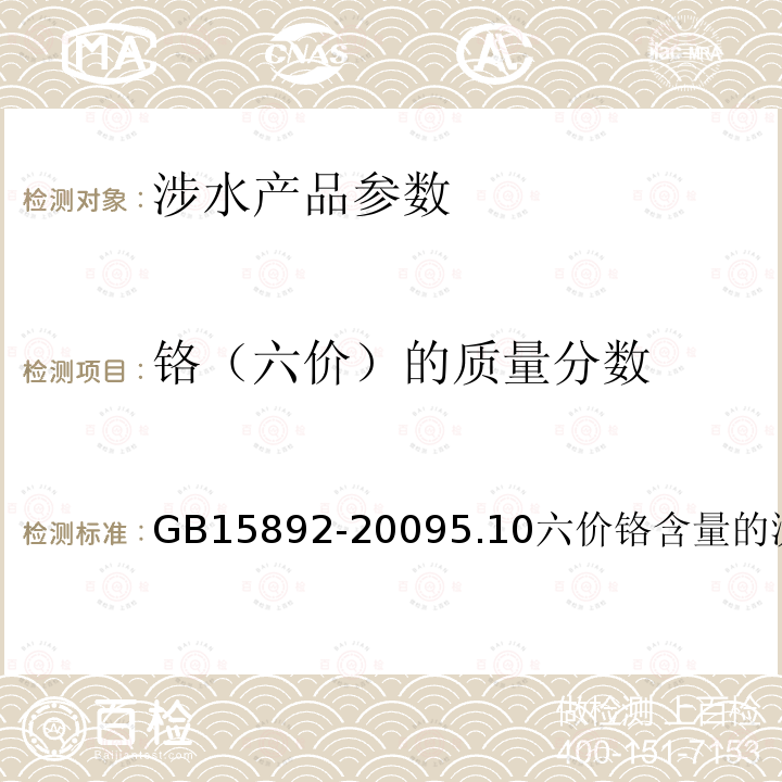 铬（六价）的质量分数 GB 15892-2020 生活饮用水用聚氯化铝