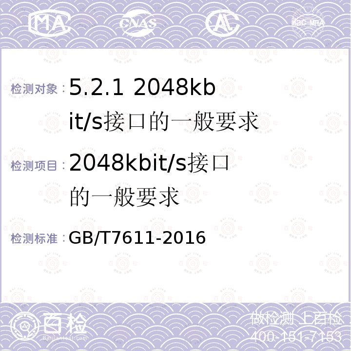 2048kbit/s接口的一般要求 GB/T 7611-2016 数字网系列比特率电接口特性