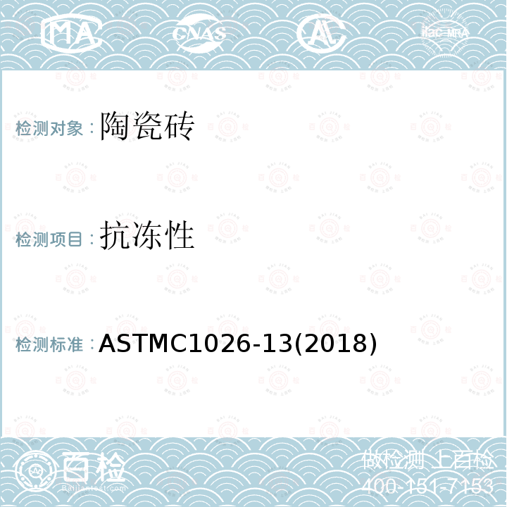 抗冻性 ASTMC1026-13(2018) 测试瓷砖和玻璃瓷砖耐冻融循环性的标准试验方法