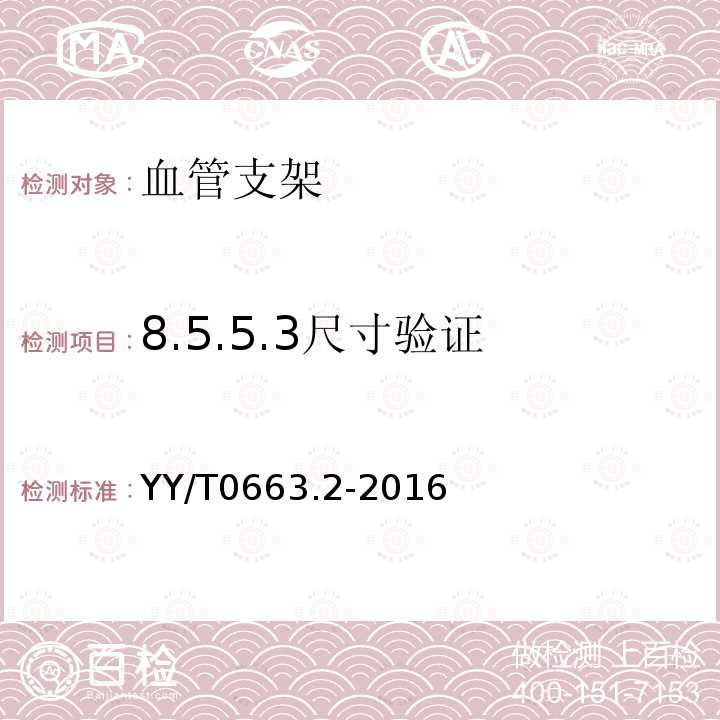 8.5.5.3尺寸验证 YY/T 0663.2-2016 心血管植入物 血管内器械 第2部分：血管支架