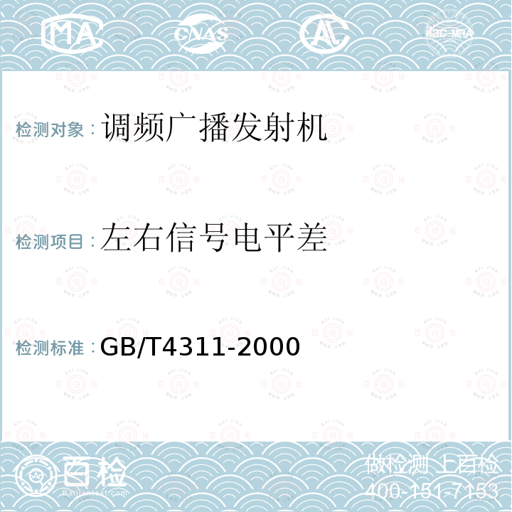 左右信号电平差 GB/T 4311-2000 米波调频广播技术规范