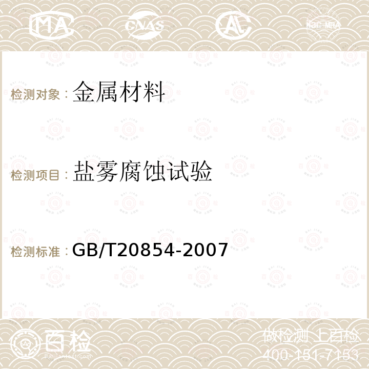 盐雾腐蚀试验 金属和合金的腐蚀循环暴露在盐雾、“干”和“湿”条件下的加速试验