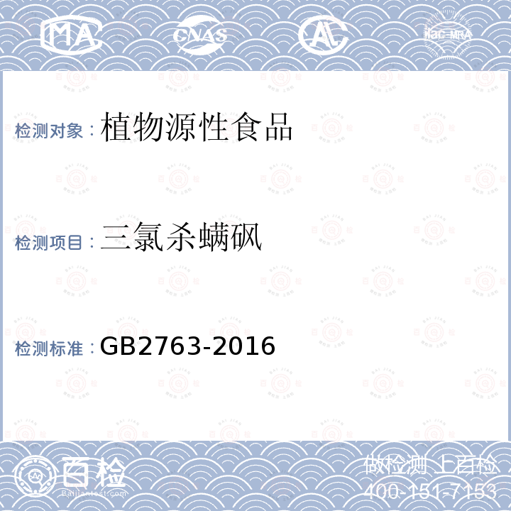 三氯杀螨砜 GB 2763-2016 食品安全国家标准 食品中农药最大残留限量