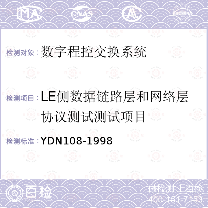 LE侧数据链路层和网络层协议测试测试项目 YDN 108-199 V5.2接口一致性测试技术规范