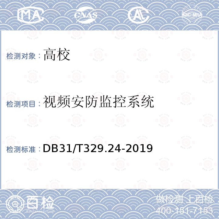 视频安防监控系统 DB31/T 329.24-2019 重点单位重要部位安全技术防范系统要求 第24部分:高校