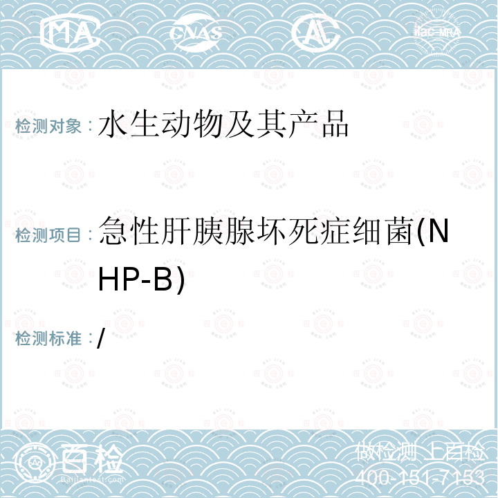 急性肝胰腺坏死症细菌(NHP-B) OIE 水生动物疾病诊断手册 （2017年版）第2.2.3章