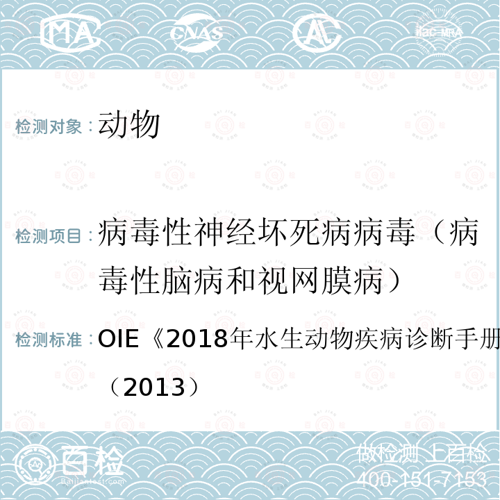 病毒性神经坏死病病毒（病毒性脑病和视网膜病） OIE 2018年水生动物疾病诊断手册 2.3.12章（2013）4.3.1.2.3.1