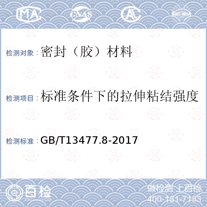 标准条件下的拉伸粘结强度 GB/T 13477.8-2017 建筑密封材料试验方法 第8部分：拉伸粘结性的测定