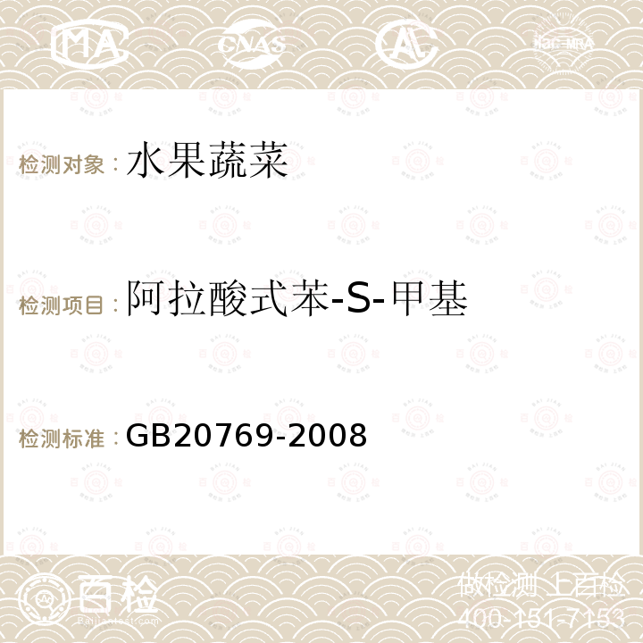 阿拉酸式苯-S-甲基 水果和蔬菜中450种农药及相关化学品残留量的测定 液相色谱-串联质谱法