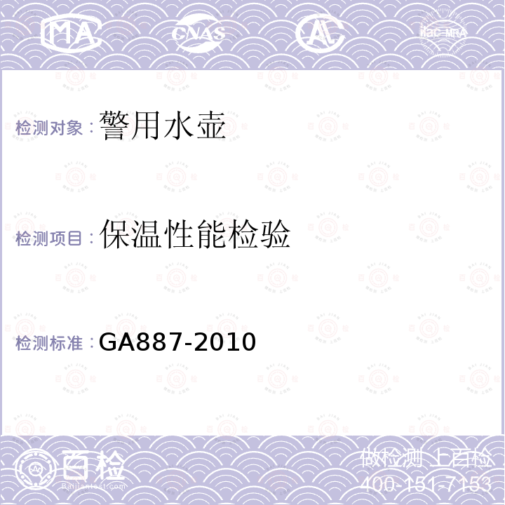 保温性能检验 GA 887-2010 公安单警装备 警用水壶