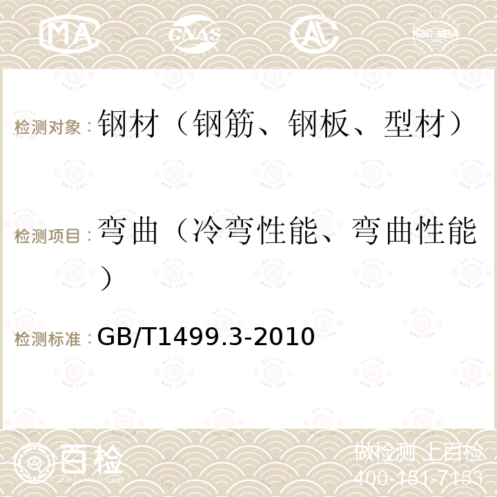 弯曲（冷弯性能、弯曲性能） GB/T 1499.3-2010 钢筋混凝土用钢 第3部分:钢筋焊接网