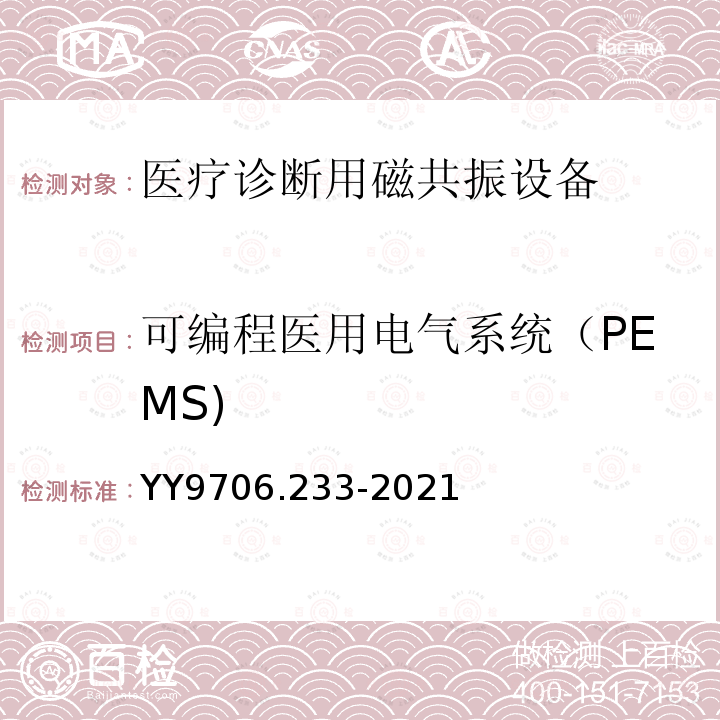 可编程医用电气系统（PEMS) YY 9706.233-2021 医用电气设备 第2-33部分：医疗诊断用磁共振设备的基本安全和基本性能专用要求