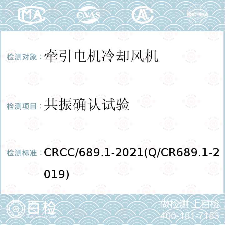 共振确认试验 铁路机车、动车组通风机组 第1部分:离心通风机组