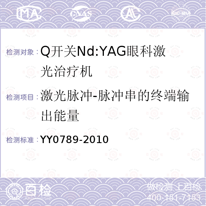 激光脉冲-脉冲串的终端输出能量 YY 0789-2010 Q开关Nd:YAG激光眼科治疗机(附2021年第1号修改单)