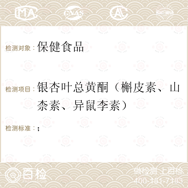 银杏叶总黄酮（槲皮素、山柰素、异鼠李素） 保健食品检验与评价技术规范 卫生部  （2003年版） 保健食品中槲皮素、山柰素、异鼠李素的高效液相色谱测定