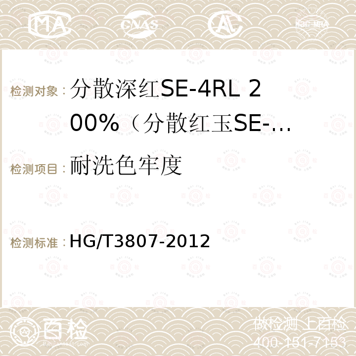 耐洗色牢度 HG/T 3807-2012 分散深红 SE-4RL 200%(分散红玉SE-GFL 200%)