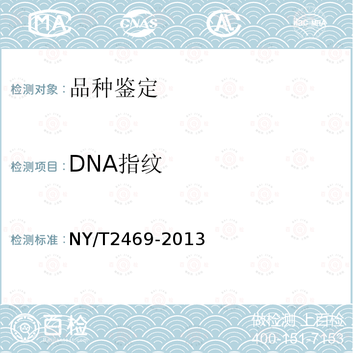 DNA指纹 NY/T 2469-2013 陆地棉品种鉴定技术规程 SSR分子标记法
