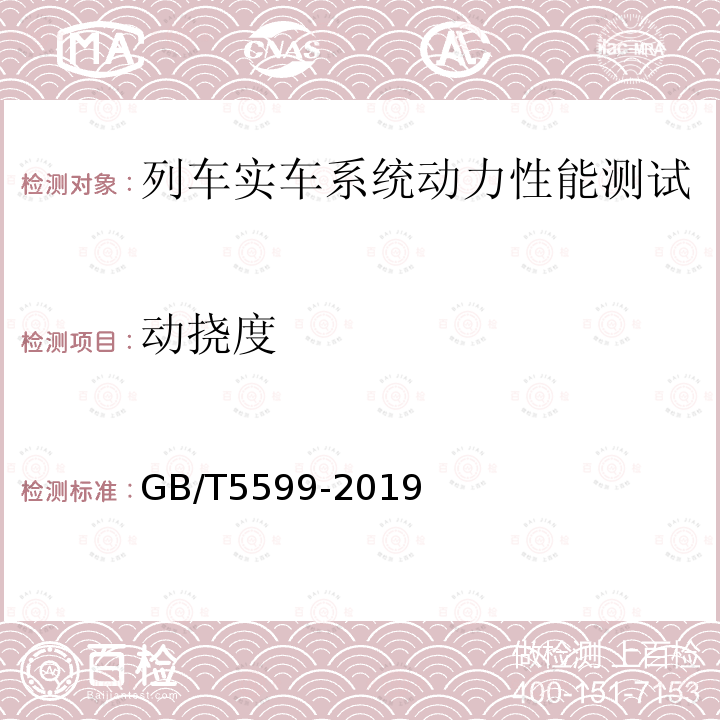 动挠度 GB/T 5599-2019 机车车辆动力学性能评定及试验鉴定规范