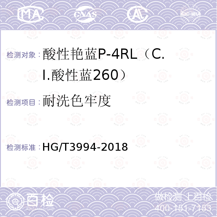 耐洗色牢度 HG/T 3994-2018 C.I.酸性蓝260（酸性艳蓝P-4RL）