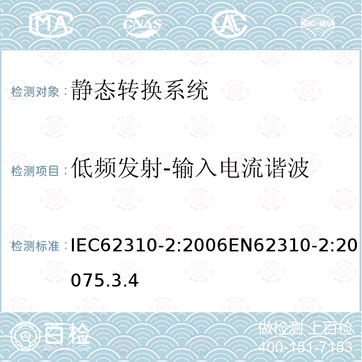 低频发射-输入电流谐波 IEC 62310-2-2006 静态转换系统(STS) 第2部分:电磁兼容性要求
