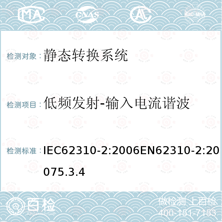 低频发射-输入电流谐波 静态转换系统-第2部分电磁兼容要求