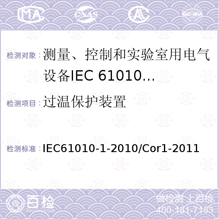 过温保护装置 IEC 61010-1-2010/Cor 1-2011 勘误1:测量、控制和实验室用电气设备的安全性要求 第1部分:通用要求