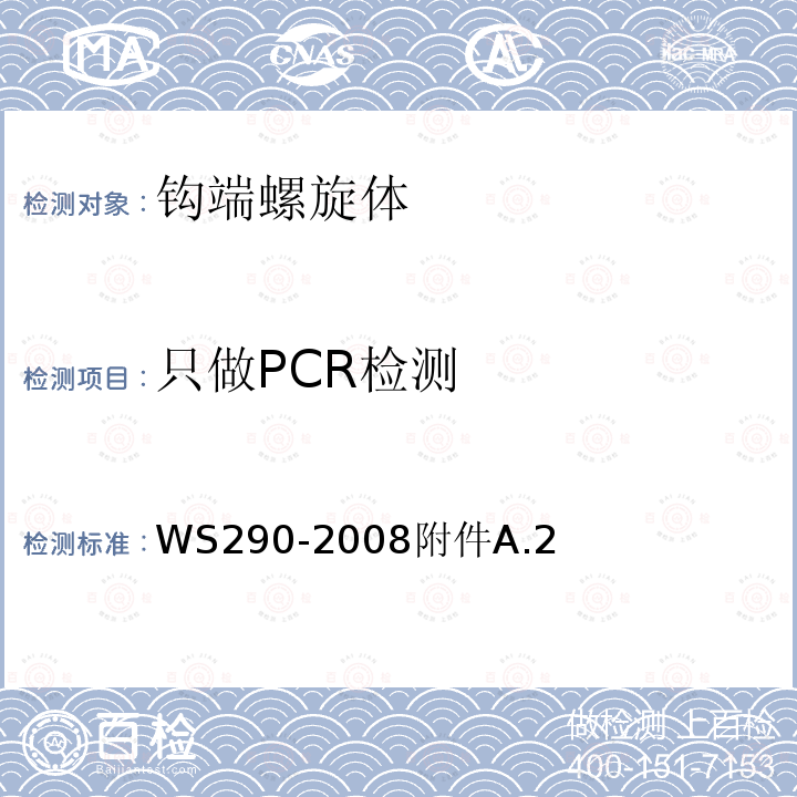 只做PCR检测 WS 290-2008 钩端螺旋体病诊断标准