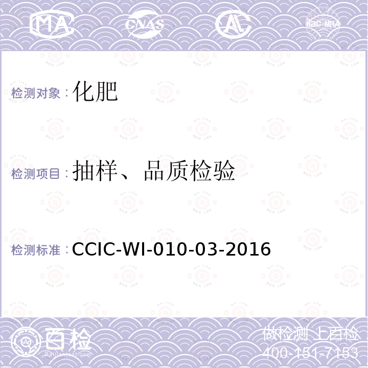 抽样、品质检验 CCIC-WI-010-03-2016 化肥检验工作规范