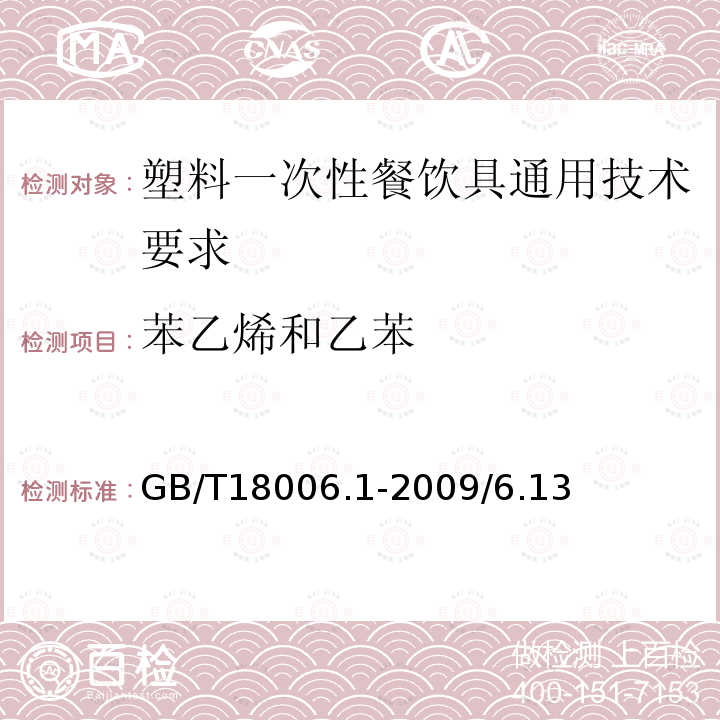 苯乙烯和乙苯 GB/T 18006.1-2009 【强改推】塑料一次性餐饮具通用技术要求