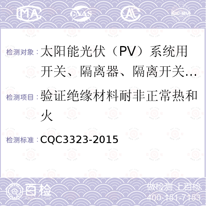 验证绝缘材料耐非正常热和火 太阳能光伏（PV）系统用开关、隔离器、隔离开关和熔断器组合电器认证技术规范