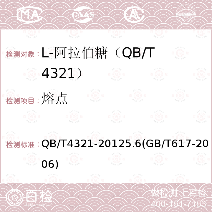 熔点 QB/T 4321-2012 L-阿拉伯糖