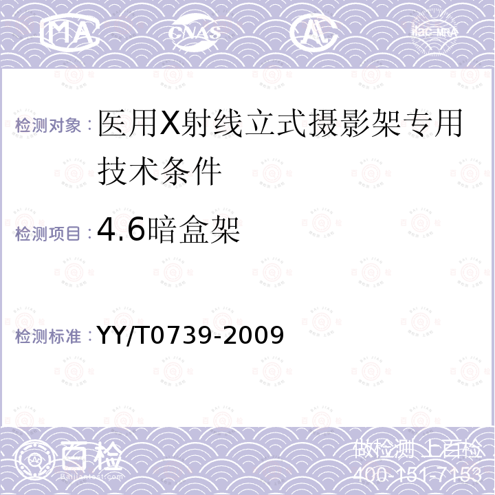 4.6暗盒架 YY/T 0739-2009 医用X射线立式摄影架专用技术条件