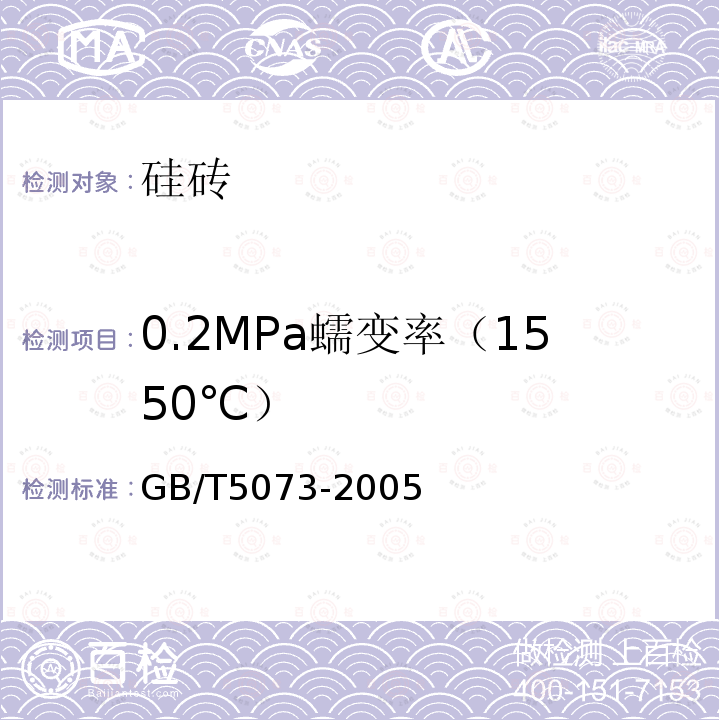 0.2MPa蠕变率（1550℃） GB/T 5073-2005 耐火材料 压蠕变试验方法