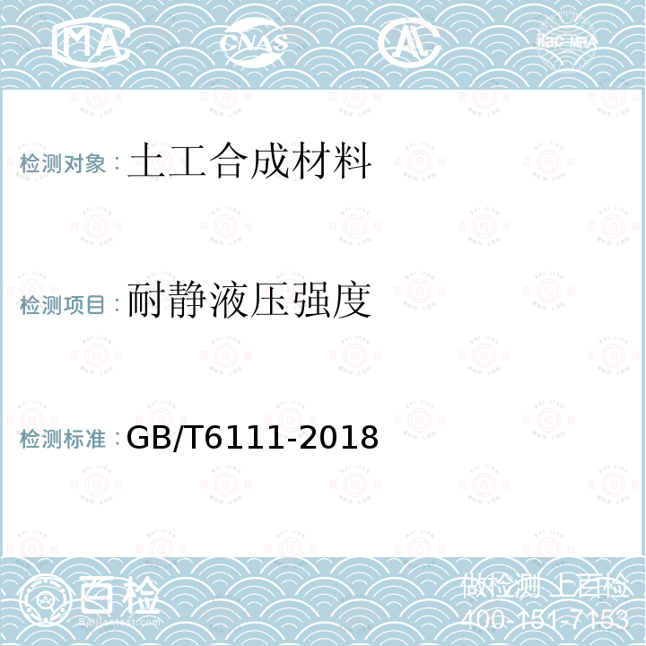 耐静液压强度 流体输送用热塑性塑料管道系统 耐内压性能的测定