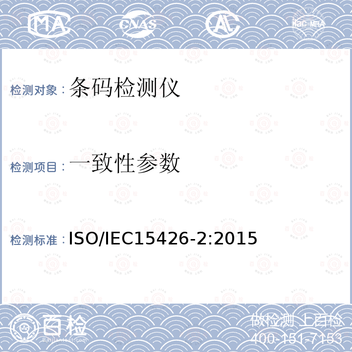 一致性参数 ISO/IEC 15426-2-2015 信息技术 自动识别和数据采集技术 条码校验一致性规范 第2部分:二维符号