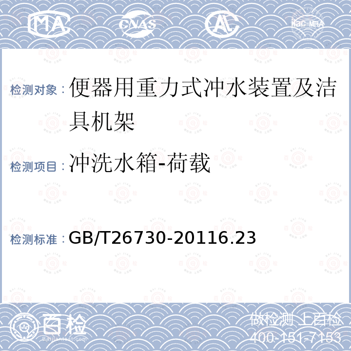 冲洗水箱-荷载 卫生洁具 便器用重力式冲水装置及洁具机架