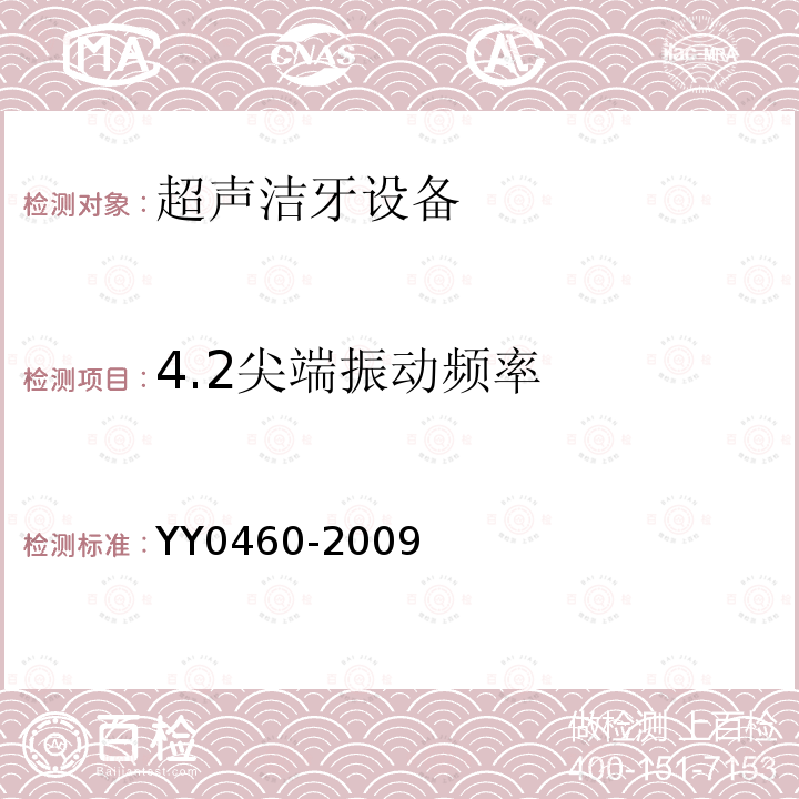 4.2尖端振动频率 YY/T 0460-2009 【强改推】超声洁牙设备