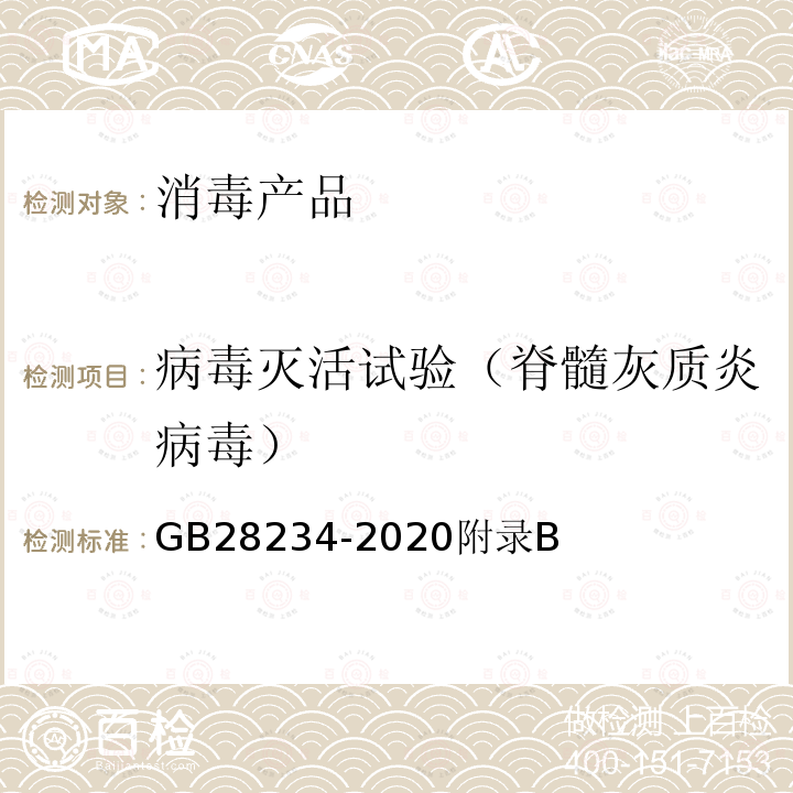 病毒灭活试验（脊髓灰质炎病毒） GB 28234-2020 酸性电解水生成器卫生要求