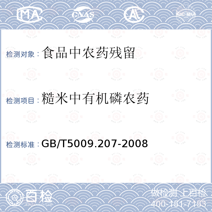 糙米中有机磷农药 GB/T 5009.207-2008 糙米中50种有机磷农药残留量的测定