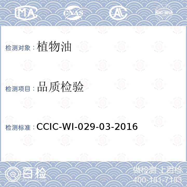 品质检验 CCIC-WI-029-03-2016 植物油脂检验工作规范